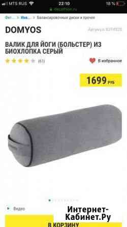 Валик для йоги domyos Сочи