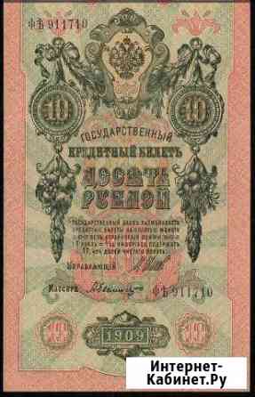 10 рублей 1909 Шипов Былинский aUNC-UNC Коломна