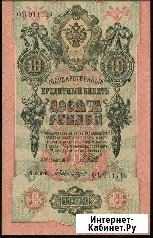 10 рублей 1909 Шипов Былинский aUNC-UNC Коломна - изображение 1