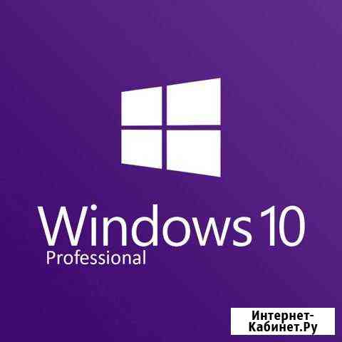 Windows 10 PRO x32/64 лицензионный ключ Краснодар