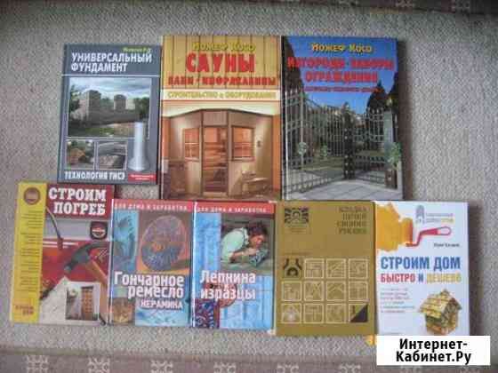 Книги по строительству,материалам,технологиям Бердск