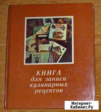 Книга для кулинарных рецептов Омск