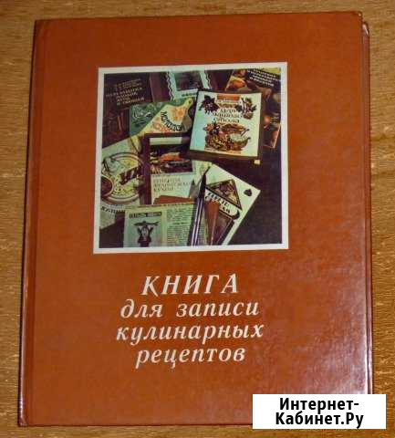 Книга для кулинарных рецептов Омск - изображение 1