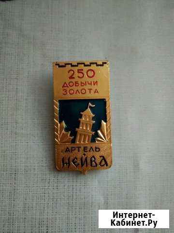 Значок 250 добычи золота Нижний Тагил - изображение 1