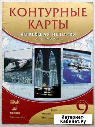 Контурные карты по истории, 9 класс Новосибирск