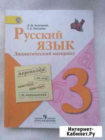 Дидактические материалы по русскому языку 3 и 4 кл Ленинск-Кузнецкий