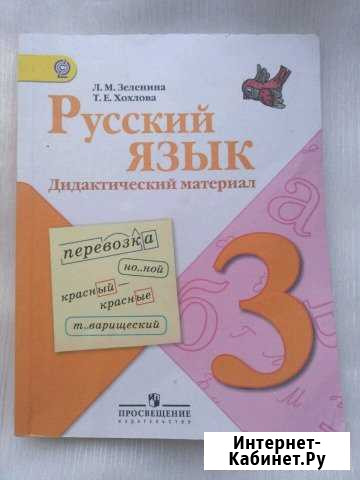 Дидактические материалы по русскому языку 3 и 4 кл Ленинск-Кузнецкий - изображение 1