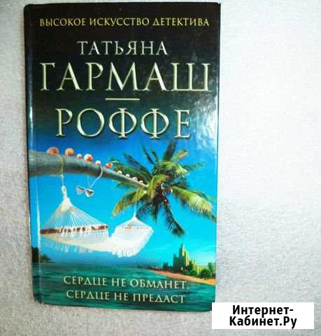 Гармаш-Роффе Сердце не обманет, сердце не предаст Евпатория - изображение 1