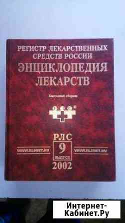 Энциклопедия лекарств 2002 Новосибирск