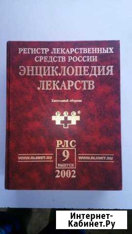 Энциклопедия лекарств 2002 Новосибирск - изображение 1