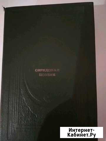 Книга Обряды русского народа Кемерово - изображение 1