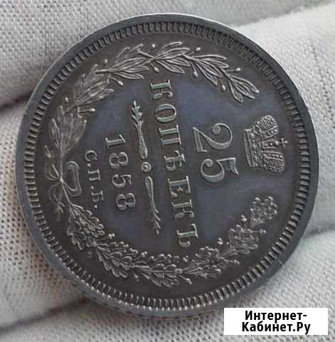25 копеек 1858 Тында - изображение 1
