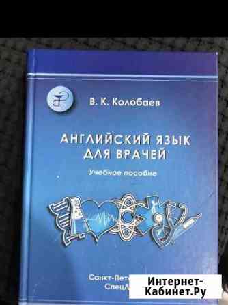 Учебное пособие английский язык для врачей Барнаул