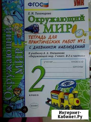 Рабочая тетрадь по окружающему миру Киров - изображение 1