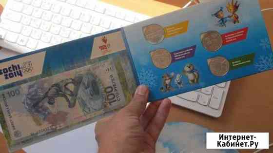 Набор монет Сочи-2014 и 100 купюра Ростов-на-Дону