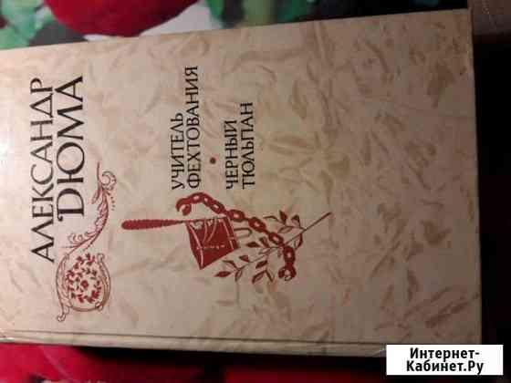 Книги А. Дюма Нижний Новгород