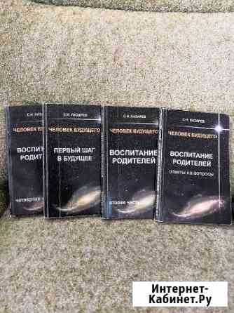 Лазарев Воспитание родителей 4 книги Тихорецк