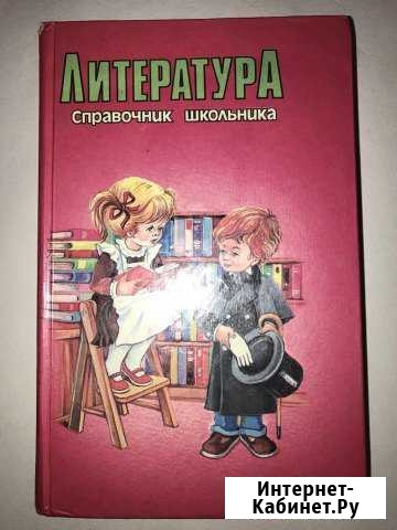 Школьные справочники Красноярск - изображение 1