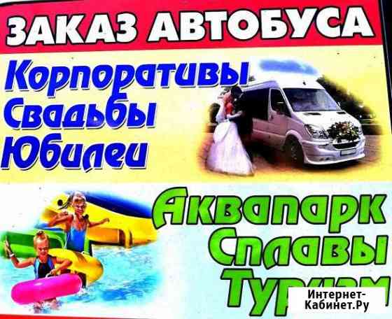Заказ автобуса Мелеуз