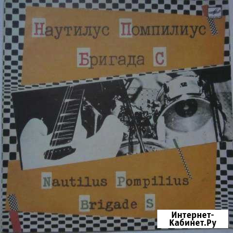 Наутилу Помпилиус, Бригада С Луга - изображение 1