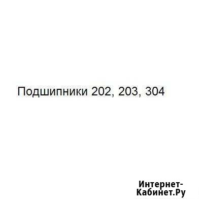 Подшипники 202, 203, 304 Салават - изображение 1