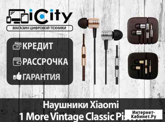 Наушники Xiaomi 1More Vintage Classic Piston Хабаровск