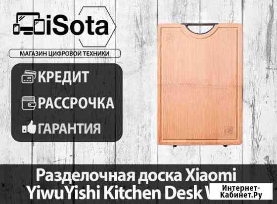 Разделочная доска Xiaomi YiwuYishi Kitchen desk Хабаровск