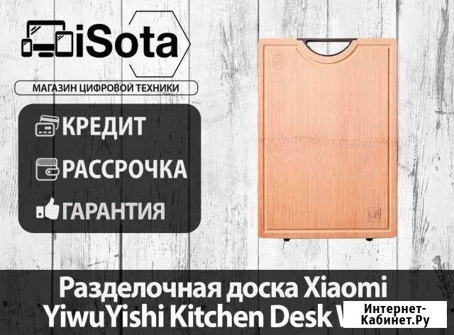 Разделочная доска Xiaomi YiwuYishi Kitchen desk Хабаровск - изображение 1
