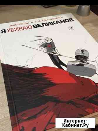 Комикс «Я убиваю великанов» Мурманск