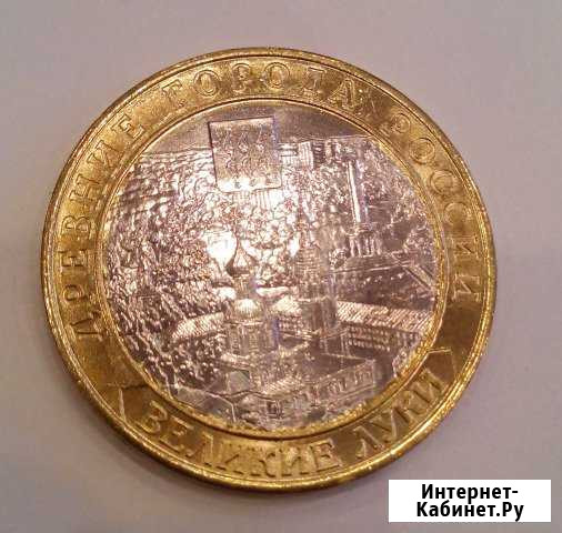 10 рублей дгр Великие Луки Карасук - изображение 1
