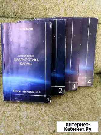Лазарев Диагностика кармы 4 книги Тихорецк