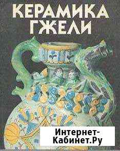 Гжель. Два альбома с цветными фото Воскресенск