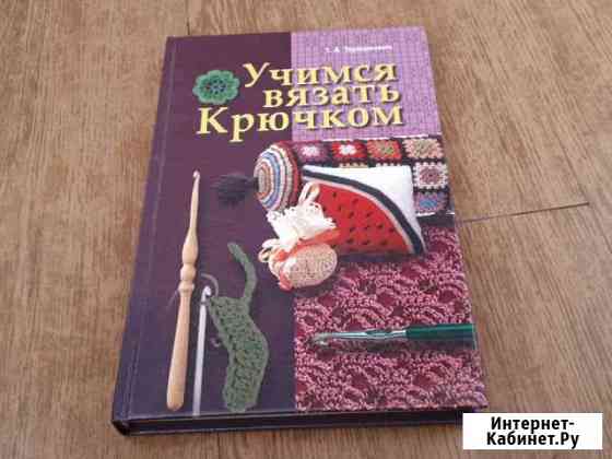 Книги по вязанию 1950-2000гг Курск