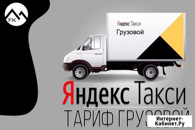 Водители Яндекс.Грузоперевозки Пермь - изображение 1
