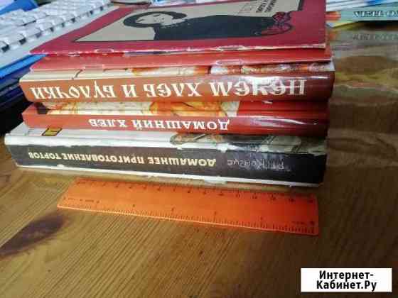 Книги по домашнему хлебу, тесту, напитки и др Ижевск