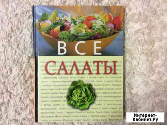 Все салаты Вольск