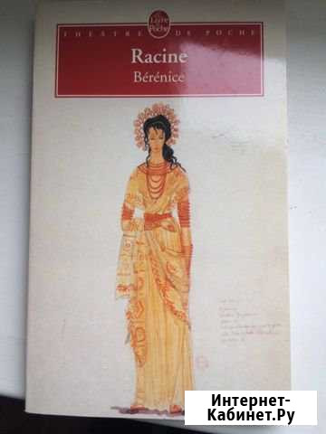 Racine. Berenice. Береника Расина на французском я Кокошкино - изображение 1