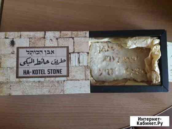 Сувенир из Израиля слепок стены Плача Нижний Тагил