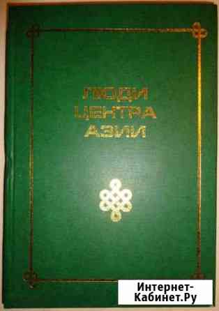 Люди центра Азии II и III том Минусинск