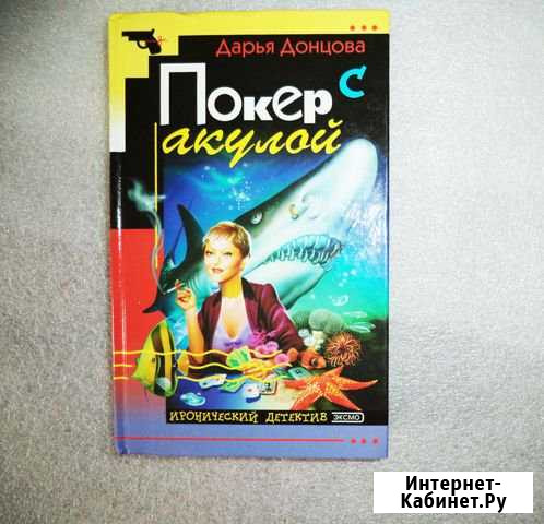 Д. Данцова Покер с акулой Евпатория - изображение 1
