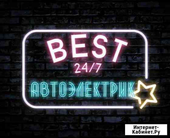 Автоэлектрик 24/7 Возможен выезд Хабаровск