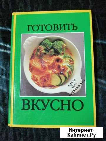 Книга Готовить вкусно Хабаровск - изображение 1