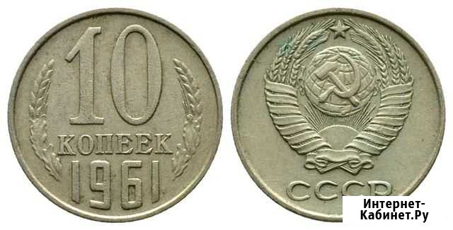 10 копеек 1961-1991 г Россошь - изображение 1