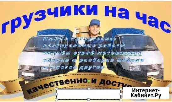 Команда водителей и грузчиков,все загрузим увезём Уссурийск