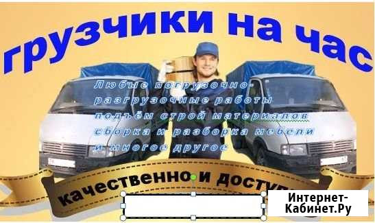 Команда водителей и грузчиков,все загрузим увезём Уссурийск - изображение 1