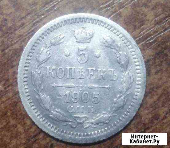 5 копеек 1905 (серебро) Кирово-Чепецк