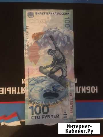 Банкнота 100 рублей Сочи Калуга - изображение 1