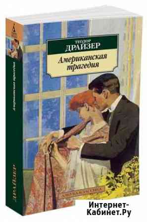 Американская трагедия Теодор Драйзер Ейск
