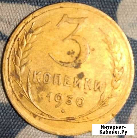 Монета СССР 3 копейки 1930 Кострома - изображение 1