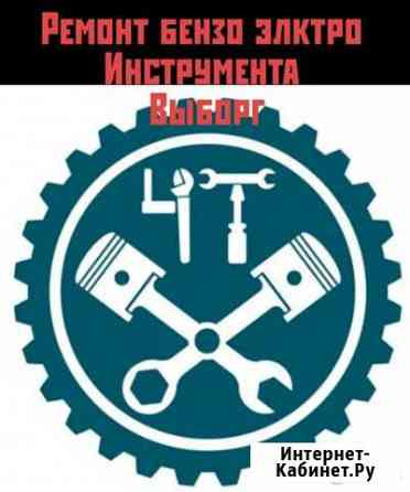 Ремонт бензо электро инструмента.скутеров Выборг